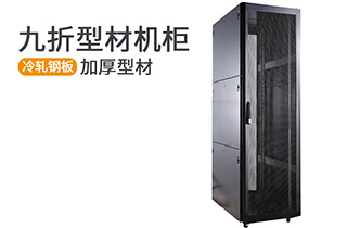 九折型材機柜_型材機柜規格參數