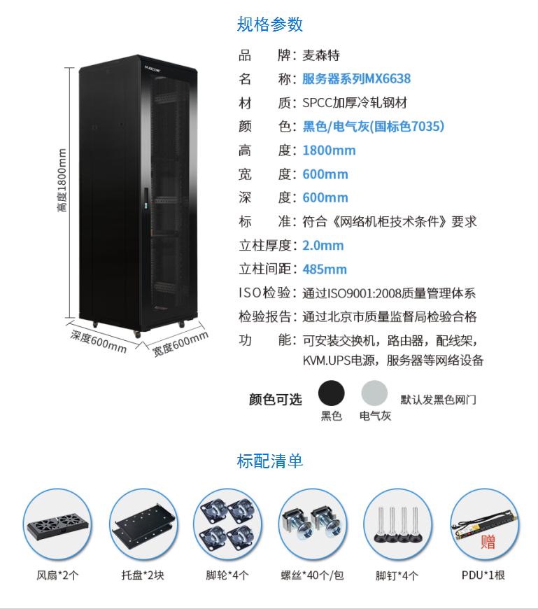 網絡機柜【MX6638】1.8米38U高標準19英寸600*600規(guī)格參數配置清單
