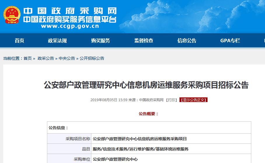 公安部戶政管理研究中心信息機(jī)房采購(gòu)項(xiàng)目招標(biāo)公告